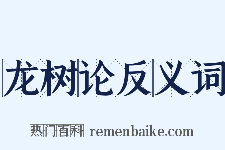 龙树论反义词是什么意思的图片
